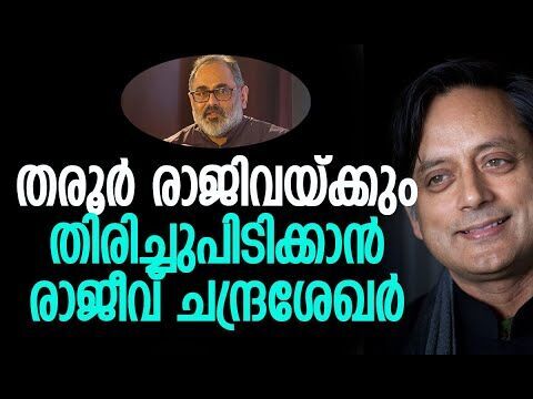 തരൂര്‍ രാജിവയ്ക്കും, തിരിച്ചുപിടിക്കാന്‍ രാജീവ് ചന്ദ്രശേഖര്‍ | Shashi Tharoor | Kalakaumudi Online