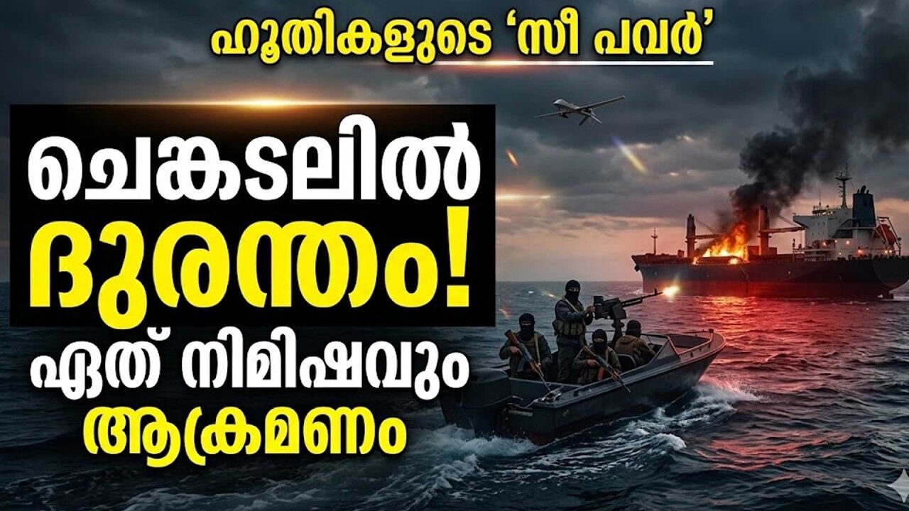 ചെങ്കടലില്‍ ദുരന്തം! ഏത് നിമിഷവും ആക്രമണം