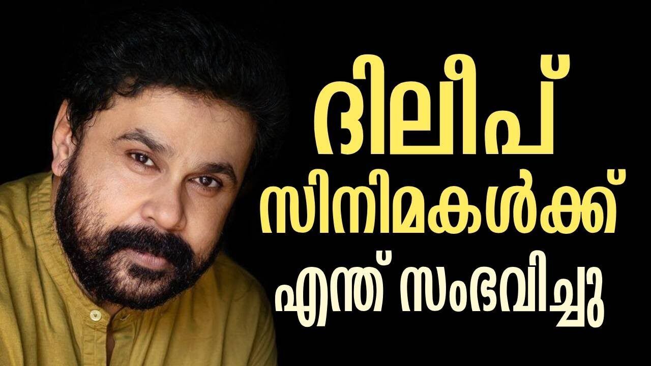 2017 മുതൽ 2025 വരെയുള്ള ദിലീപ് സിനിമകൾക്ക് എന്ത് സംഭവിച്ചു പരിശോധിക്കാം | Dileep | Kalakaumudi